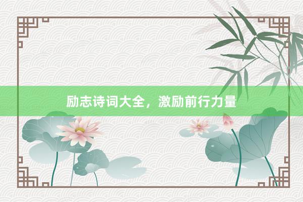 励志诗词大全，激励前行力量