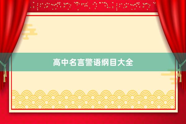 高中名言警语纲目大全