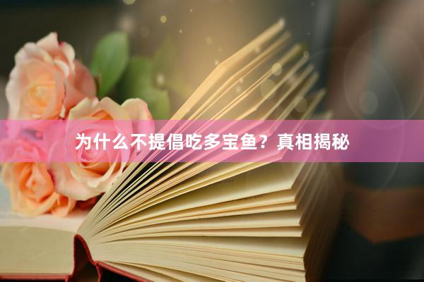 为什么不提倡吃多宝鱼？真相揭秘