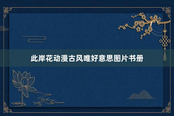 此岸花动漫古风唯好意思图片书册